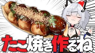 【 実写注意 】宇宙の関西出身の吾輩がたこ焼きを作って食べるだけ【 猫元パト / #VTuber 】