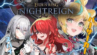 【ELDEN RING NIGHTREIGN】強い女たちで行くはじめての戦場【立伝都々/にじさんじ】