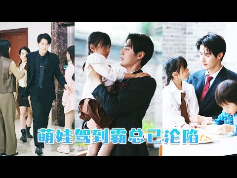 5歲萌娃當眾拽住京都頂級財閥傅總喊爹地，孩子媽現身瞬間，被眾人嘲諷她妄想用孩子攀豪門，誰料她是馬甲疊滿的大佬，傅總一眼淪陷，將嬌妻接回豪門寵上天！