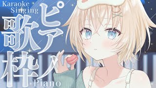 【 歌枠┊︎KARAOKE 】定期 日曜ピアノ伴奏歌枠♪【 #Vtuber  #立花うさ 】singing vtuber vsinger 歌
