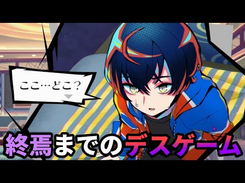 「ダンガンロンパ」作者による新作デスゲーム！ 被害者が主人公となり、自分を殺した犯人を暴き出して処刑台に送る【終天教団】