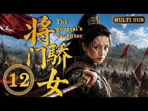 2026最新劇【將門驕女】EP12 將門嫡女被退婚淪為笑柄，卻覺醒將門血脈，執掌萬軍！#zhaolusi #zhanglinghe #chenzheyuan #jujingyi