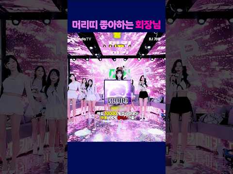 머리띠 좋아하는 회장님 #팬더티비 #팬더스쿨 #s컴퍼니 #엑셀방송 #여캠 #가애 #회장님