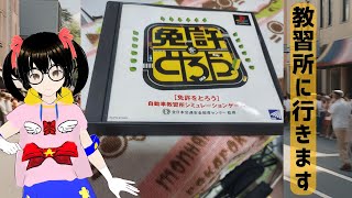 【でじっこ】ゴールド免許が教習所に行ってみた【免許をとろう！】