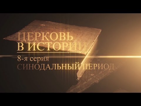 8. Синодальный период (The Synodal Period) - UCqlOGPWldiA8rHsZcMSmtBg