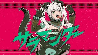 【COVER】サラマンダー/Salamander - Utano Pandora