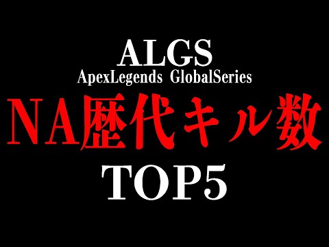 キルリーダーは誰？ALGS全期間の総合キル数ランキング！(NA.ver)【Apex Legends】#apex #algs