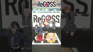 ReGLOSS 9マス鬼ごっこ 奏鬼編！ #ReGLOSS #音乃瀬奏 #Vtuber #shorts