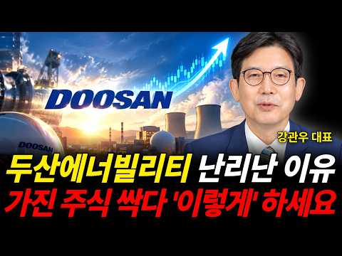 두산에너빌리티 난리난 이유 가진 주식 싹 다 '이렇게' 하세요 (강관우 대표 / 4부)