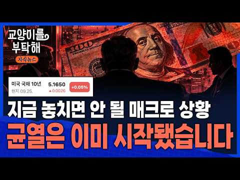 [이슈읽기] "'큰손'들은 조용히 돈의 방향을 틀었다"...국채금리 5.2%까지 급등, 지금 놓치면 안 될 '매크로 시그널' / 교양이를 부탁해