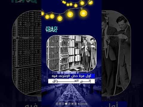 أول مرة دخل الإنترنت فيه إلى العراق #iraq_zone   #عراق_زون