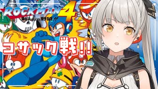 【ロックマン4】完全初見！VSコサック！倒すぞ～！【グリゼルダ・フォン・プファンクーヘン】