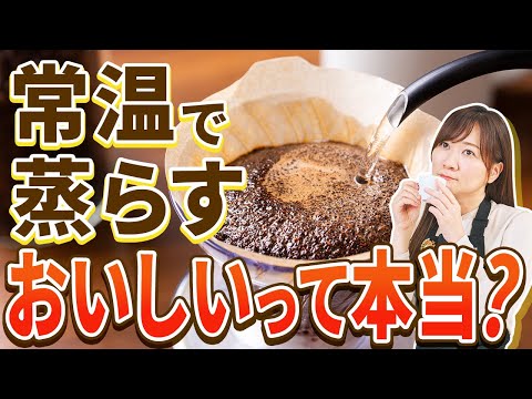 【常温で蒸らしは本当においしいのか?】コーヒー焙煎度別で抽出検証!【ペーパードリップ】