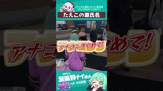 たえこの源氏名　#葉風邪ナイ #ストグラ救急隊 #ストグラ #天城てん #shorts
