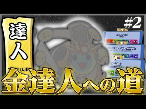 【金達人への道 #2】5作目の達人合格へ【太鼓の達人ニジイロ Ver. 段位道場2024】