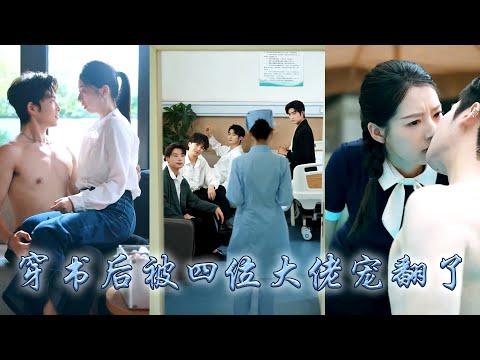 她一睜眼穿成團寵文中的惡毒女配，在男團成員的別墅中做保姆，為了改寫悲慘結局儘量避着四位惹不起的富家公子哥，卻不知為何他們看她的眼神越發熾熱將她越逼越緊，大佬们紛紛追在她身後爭着寵她！