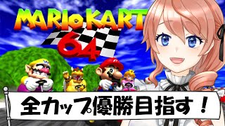 【64マリカー】完全初見で全カップ優勝目指すぞ‼【マリオカート64】【Super Mario Kart】【レトロゲーム】#朝活 #vtube