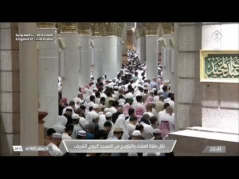 صلاة العشاء من المسجد النبوي الشريف بـ المدينة المنورة - الشيخ د. حسين آل الشيخ