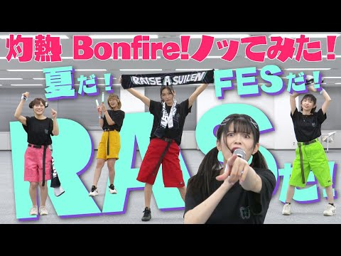 RAISE A SUILENが「灼熱 Bonfire!」ノッてみた！