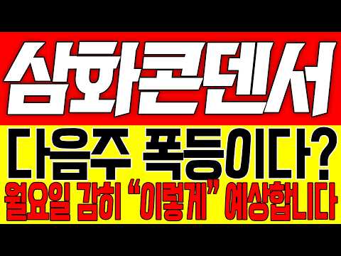 [삼화콘덴서 주가전망] 다음주 폭등이다!! 월요일 감히 "이렇게" 예상합니다!!