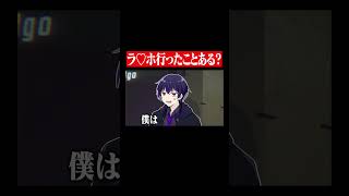 ラ♡ホ行ったことある？