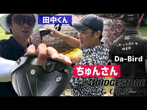 ブリヂストンの最新ドライバーでやくにたたないポンコツゴルフTVと対決!_サザンヤードカントリークラブ①