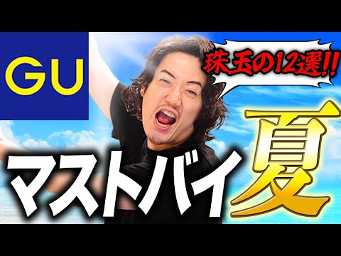夏のGUは『この12個だけ』チェックすればOK！！！