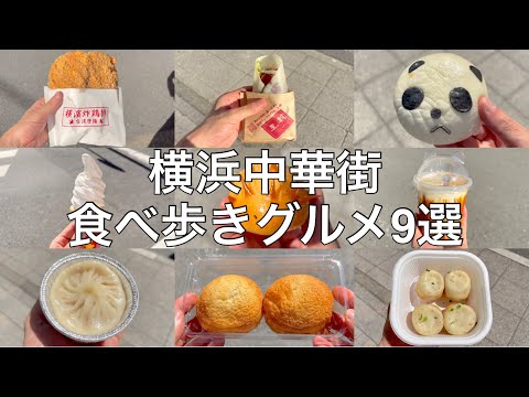 【最新版】横浜中華街のおすすめ食べ歩きグルメ9選【横浜グルメ】