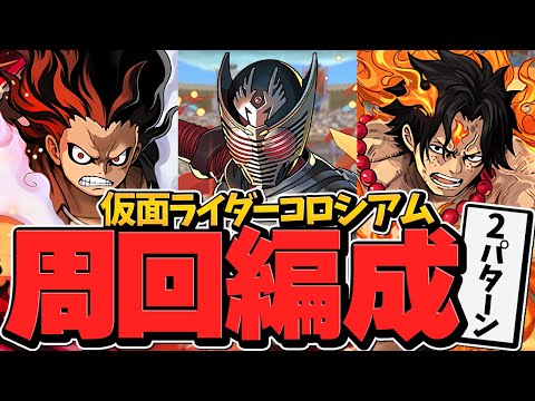 仮面ライダーコロシアム周回編成2パターン紹介！激ウマ報酬＋星6確定ガチャをゲットしよう！【パズドラ】