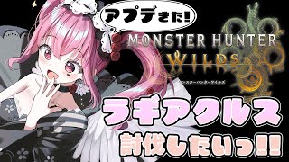 【 モンハンワイルズ】アプデストーリー進めてラギアクルス討伐したいっ!!【#vtuber #mhwi 】