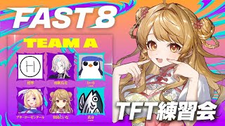 【FAST8】🎮️初めてのTFT！顔合わせ&チーム練習【朝陽にいな視点】