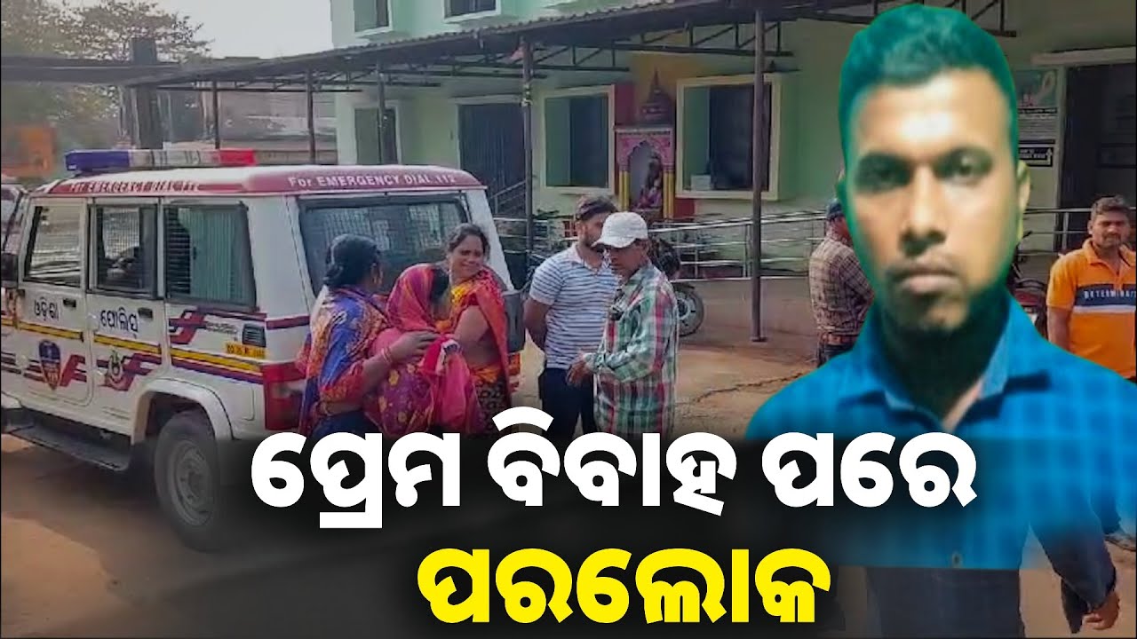 ଜିତୁଙ୍କ ମୃତ୍ୟୁ ପଛରେ ରହସ୍ୟ କଣ ? ପରିବାର ଲୋକେ ଆଣିଲେ ମାରି ଦେଇଥିବା ଅଭିଯୋଗ || Knews odisha