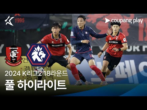 [2024 K리그2] 18R 부천 vs 충북청주 풀 하이라이트