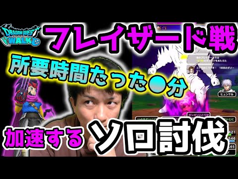 【ドラクエウォーク】加速するソロ討伐!!所要時間●分で討伐していくぅ!!【フレイザード】【ダイの大冒険】【DQウォーク】【ドルマ】