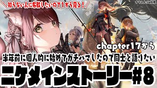 【#NIKKE】勝利の女神NIKKEにハマりすぎて布教したい！メインストーリーを1から見ます！チャプター17から！#8　【#nikke 】