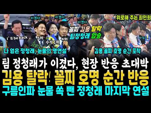(구름인파 눈물 쏙뺀 정청래 눈물의 <strong>명연설</strong>)