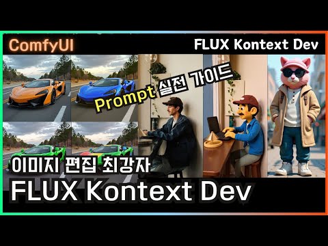 ComfyUI에서 FLUX Kontext 제대로 쓰는 법 (설치부터 프롬프트까지) #kontext #flux #이미지편집