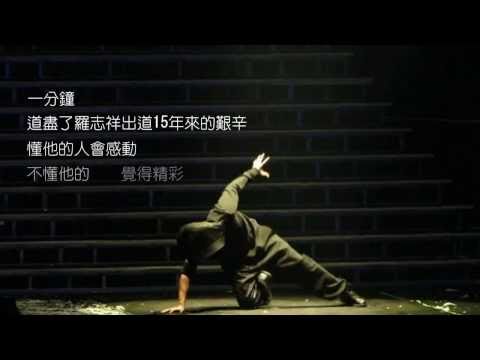 生命之舞 - 成功之路多崎嶇 小人看了也怕怕