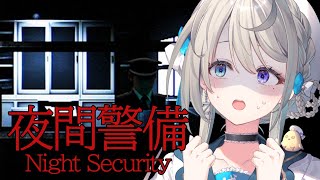 【 夜間警備 】最強ホラゲ!?初めての夜勤だぞっ☝🏻【 本阿弥あずさ / すぺしゃりて 】