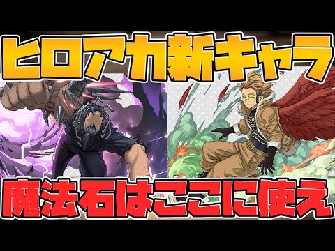魔法石55個はここに使うべき！？ヒーローアカデミアコラボ新キャラ【パズドラ】