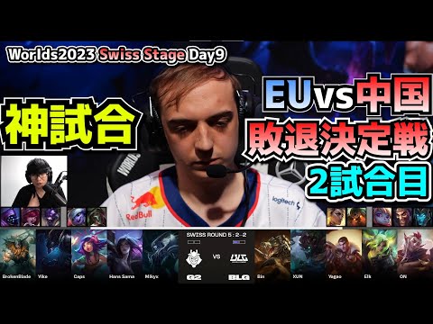 [神試合] G2 vs BLG 2試合目 - 世界大会本戦Swiss Stage Day9 実況解説