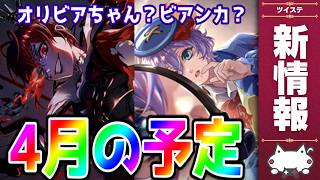 最新情報！2026年4月のお知らせを読む！エペルSSR！オバブロリドル！『ビアンカの大冒険』『オリビアちゃんの大冒険』？？【ディズニー ツイ