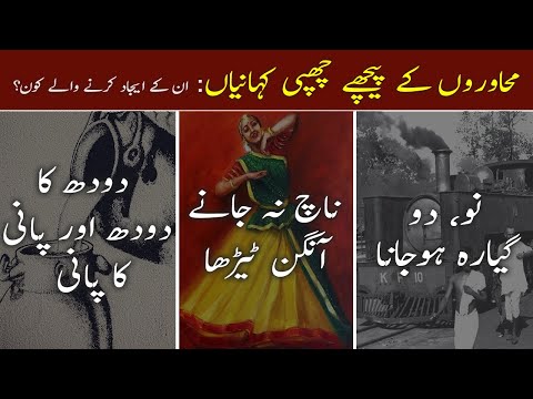 Urdu Muhavare Moral | Background of Urdu Idioms | Muhavare Story