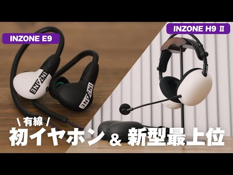 【足音聞こえすぎ】INZONE新型ヘッドセット & 待望の有線イヤホンが登場！これマジでエグいわ...