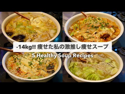 【痩せるスープ🔥】-14kg!🔥痩せた私の減量スープレシピ5品🍲🥘｜ダイエットレシピ｜Healthy Soup Recipes For Weight Loss【ダイエット】