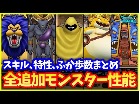 【ドラクエウォーク】新仲間モンスターの全性能まとめ！習得スキルがかなり優秀ぞろいな件…【2.5周年イベント】#605