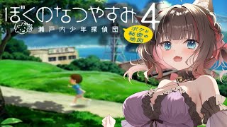#2【ぼくのなつやすみ4 瀬戸内少年探偵団「ボクと秘密の地図」】ビン集め！モン消し集め！釣り！やりたいこといっぱい！！！【ちっせえねこ/個人