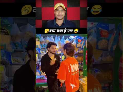 क्या धंधा बनाया है 😂🥱🤔 #funnyreel #funny #comedyvideo #comedy #funnyshorts #desicomedy