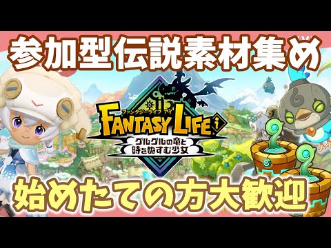 【ファンタジーライフi】参加型伝説素材集め｜｜ライブ【グルグル竜と時をぬすむ少女】