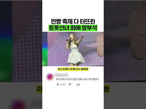 찐빵 축제 다 터뜨린 트롯선녀 최애 망부석